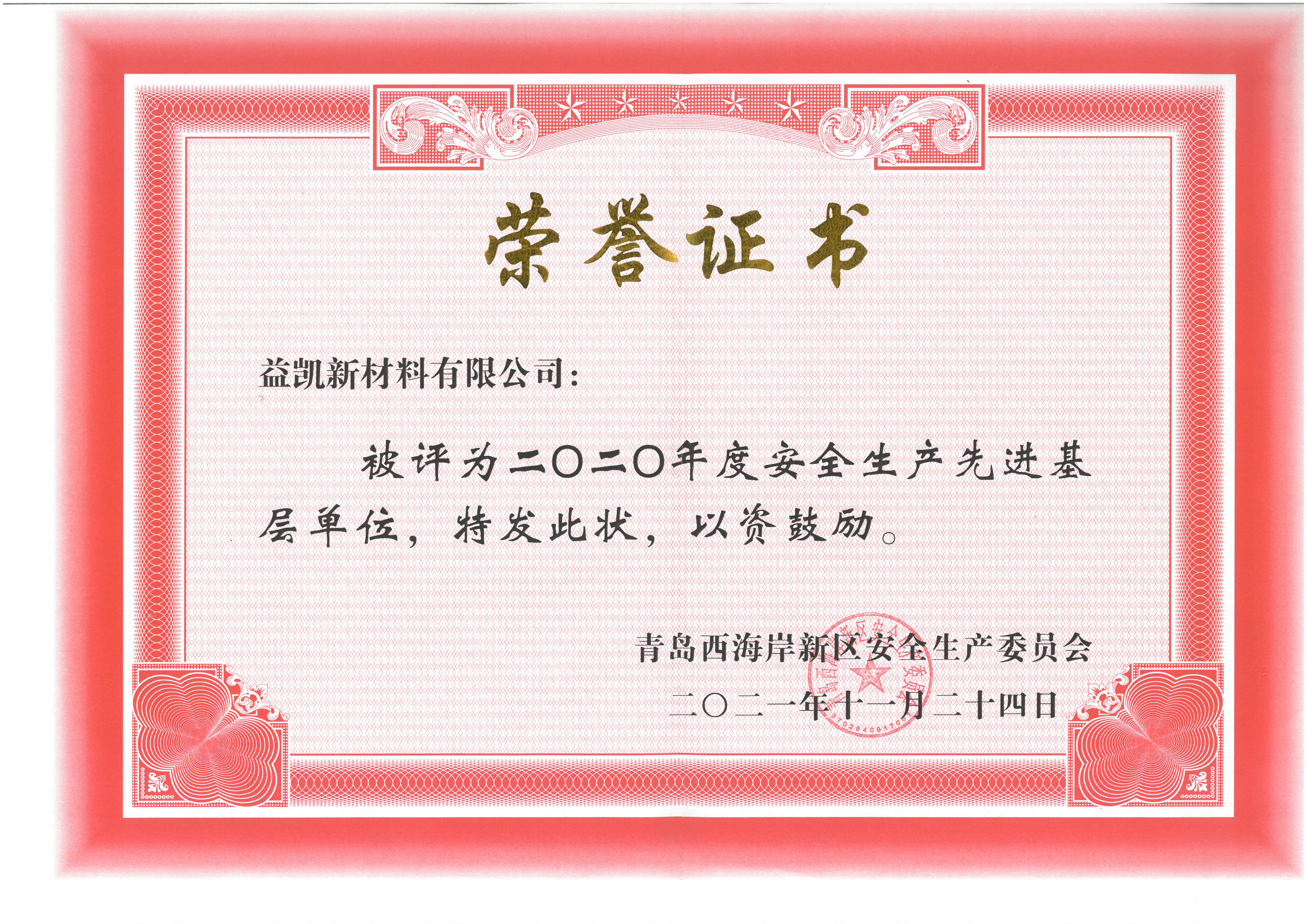 附件3：2021年11月24日，2020年年度安全生產(chǎn)先進(jìn)基層單位.jpg